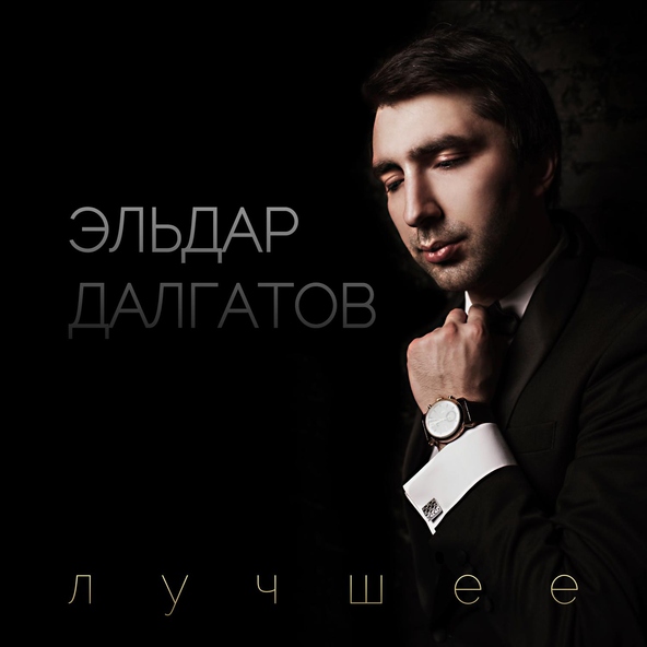 Эльдар Далгатов — Знойной ночи